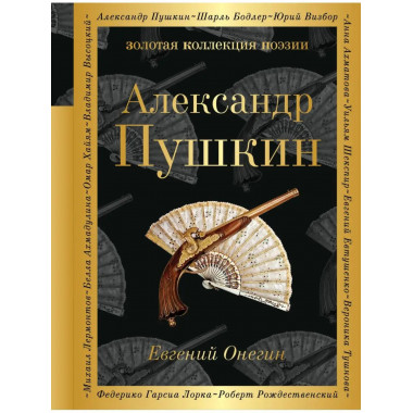 Евгений Онегин.