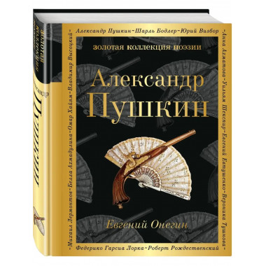 Евгений Онегин.