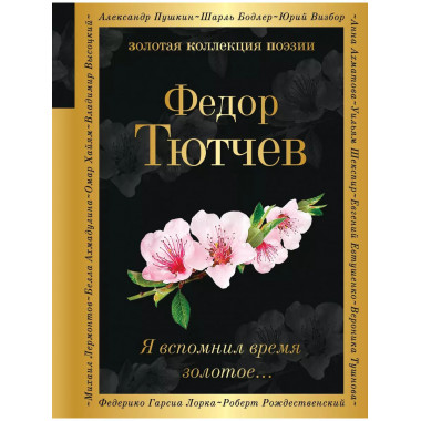 Я вспомнил время золотое....
