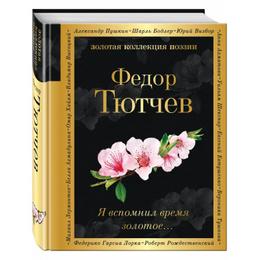 Я вспомнил время золотое....