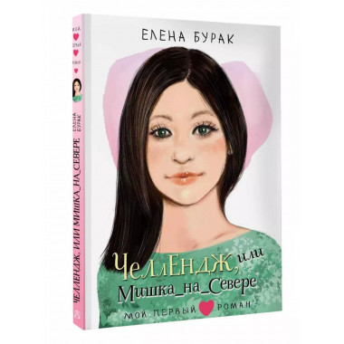 Челлендж, или Мишка_на _Севере.