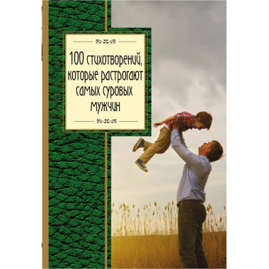 100 стихотворений, которые растрогают самых суровых мужчин.