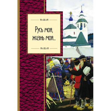 Русь моя, жизнь моя....
