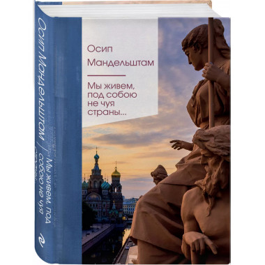 Мы живем под собою не чуя страны.....
