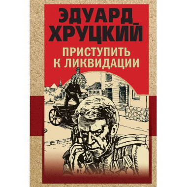Приступить к ликвидации.