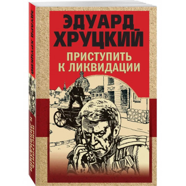Приступить к ликвидации.