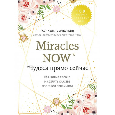 Miracles now. Чудеса прямо сейчас. Как жить в потоке и сдела