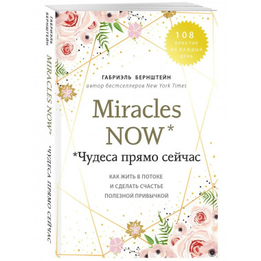 Miracles now. Чудеса прямо сейчас. Как жить в потоке и сдела