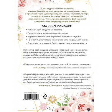 Miracles now. Чудеса прямо сейчас. Как жить в потоке и сдела
