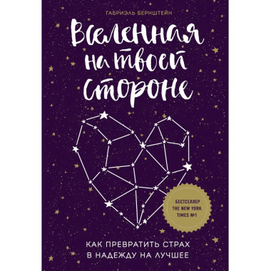 Вселенная на твоей стороне. Как превратить страх в надежду н