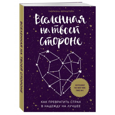 Вселенная на твоей стороне. Как превратить страх в надежду н