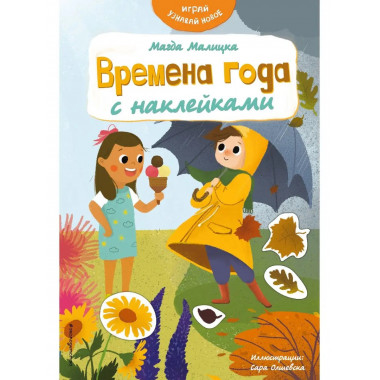 Времена года с наклейками.