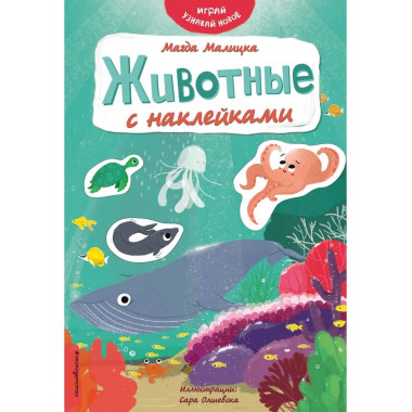 Животные с наклейками.