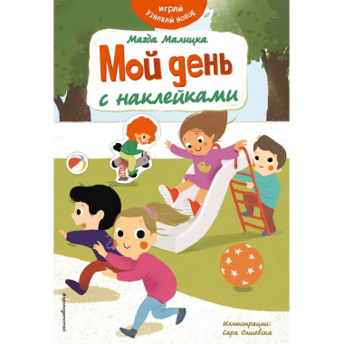 Мой день с наклейками.