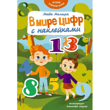 В мире цифр с наклейками.