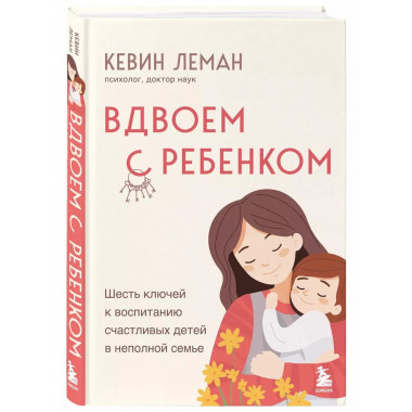 Вдвоем с ребенком.