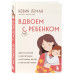 Вдвоем с ребенком.