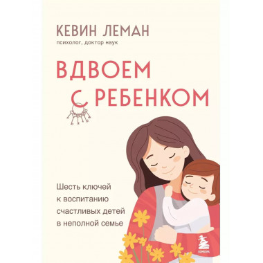 Вдвоем с ребенком.