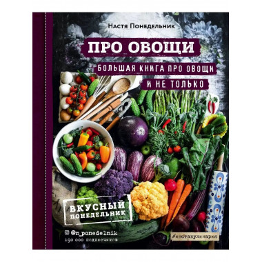 ПРО овощи! Большая книга про овощи и не только.