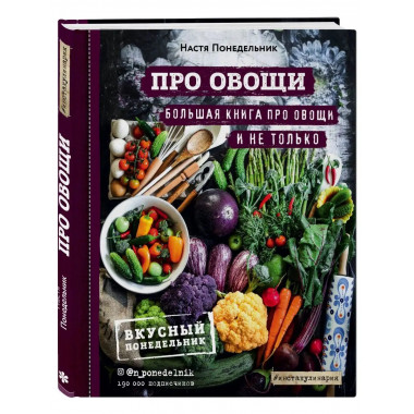 ПРО овощи! Большая книга про овощи и не только.