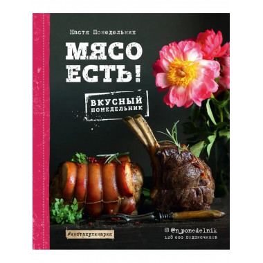 Мясо есть!.
