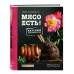 Мясо есть!.