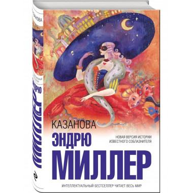 Казанова.