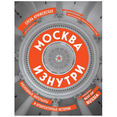 Москва изнутри: роскошные интерьеры и архитектурные истории