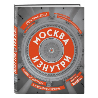 Москва изнутри: роскошные интерьеры и архитектурные истории
