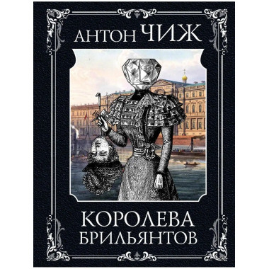 Королева брильянтов.
