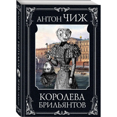 Королева брильянтов.