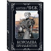 Королева брильянтов.