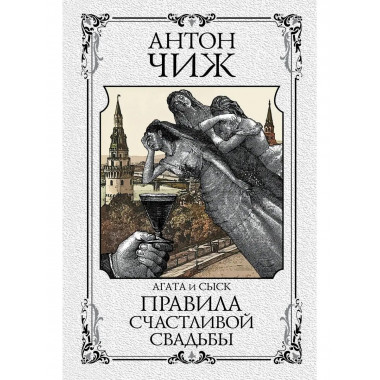 Правила счастливой свадьбы.
