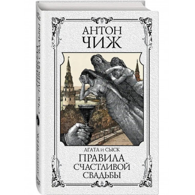Правила счастливой свадьбы.