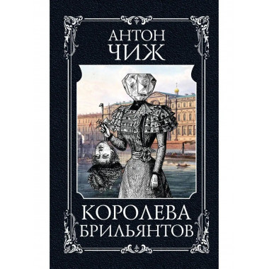 Королева брильянтов.