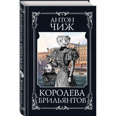 Королева брильянтов.
