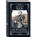 Королева брильянтов.