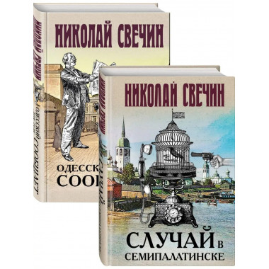 Детективы Николая Свечина.