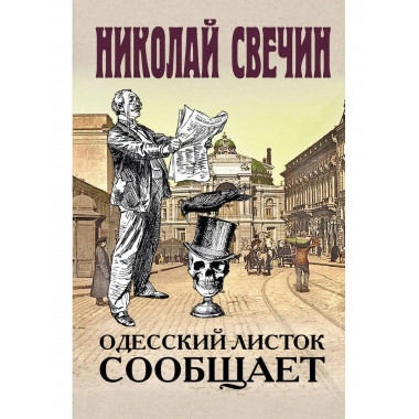 Одесский листок сообщает.