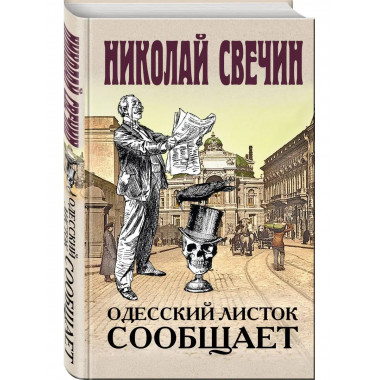 Одесский листок сообщает.