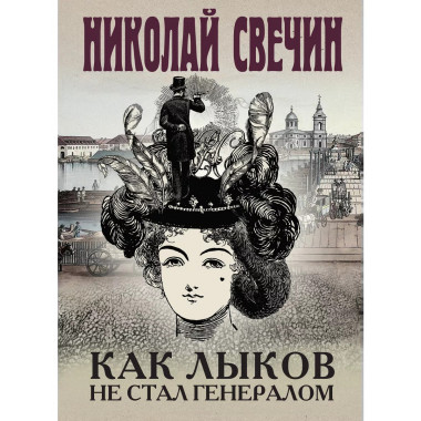 Как Лыков не стал генералом.