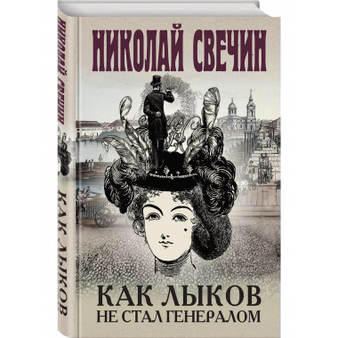 Как Лыков не стал генералом.