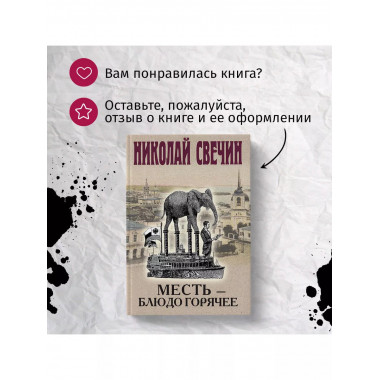 Месть - блюдо горячее.
