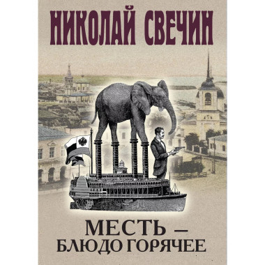 Месть - блюдо горячее.