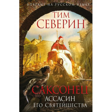 Саксонец. Ассасин Его Святейшества.