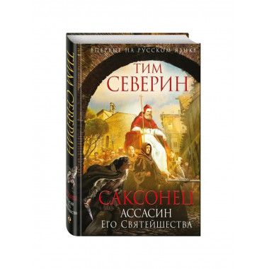 Саксонец. Ассасин Его Святейшества.