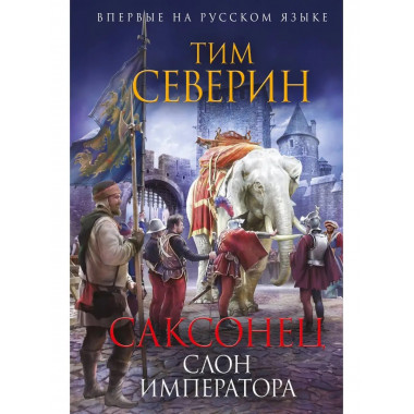Саксонец. Слон императора.
