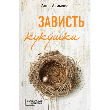Зависть кукушки.