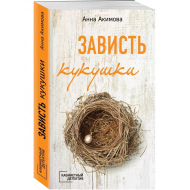 Зависть кукушки.