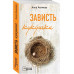 Зависть кукушки.